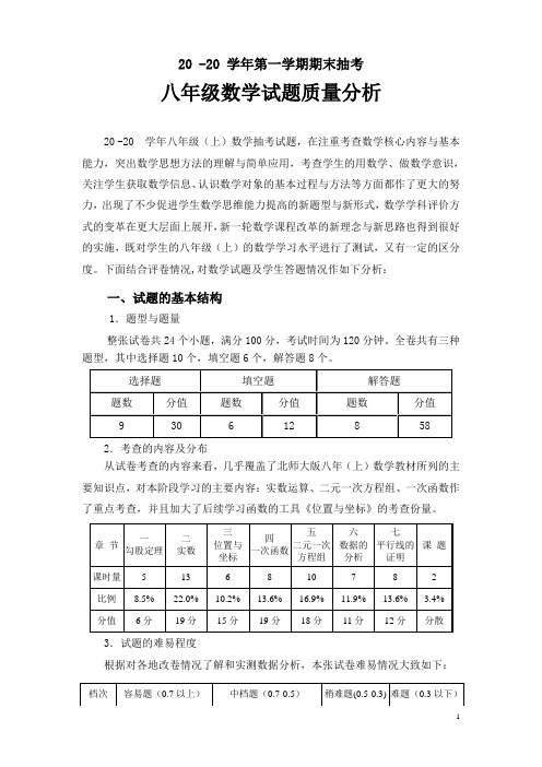 八年级第一学期数学期末质检分析报告