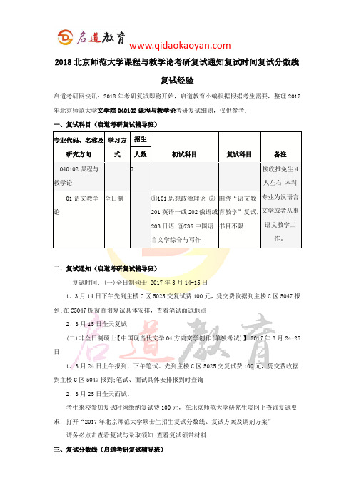 2018北京师范大学文学院课程与教学论考研复试通知复试时间复试分数线复试经验