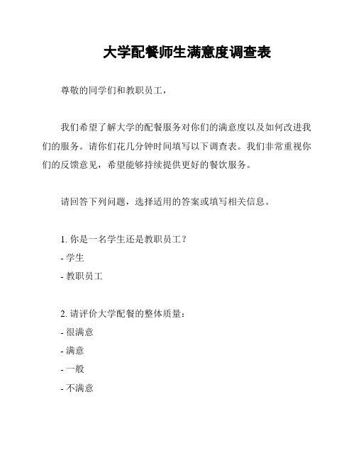 大学配餐师生满意度调查表