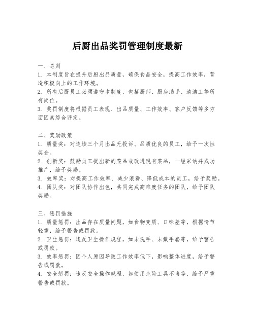 后厨出品奖罚管理制度最新