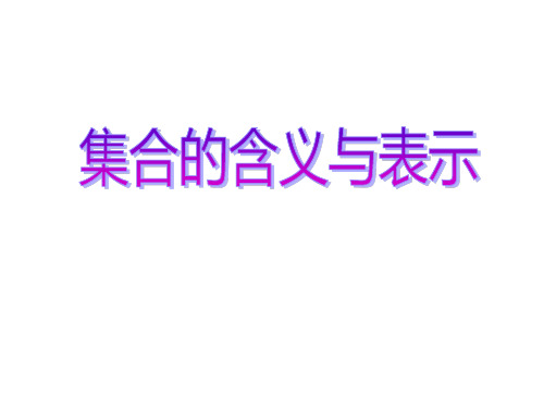 集合的含义与表示  课件