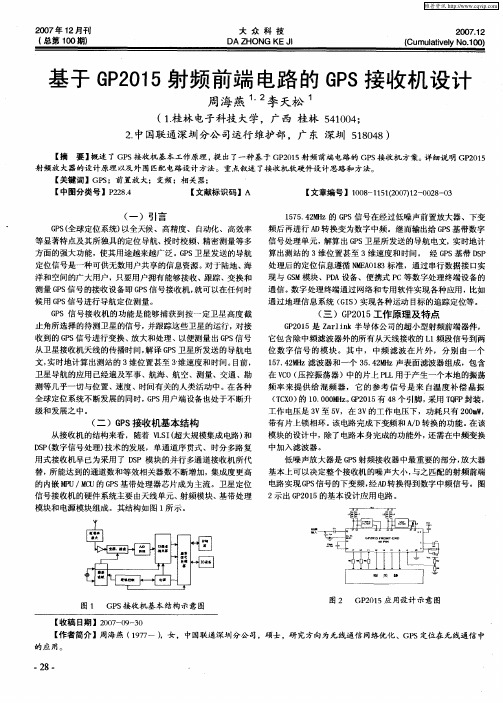 基于GP2015射频前端电路的GPS接收机设计