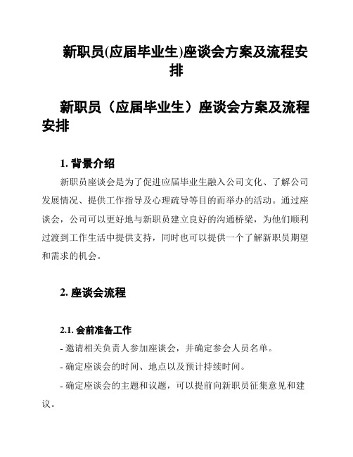 新职员(应届毕业生)座谈会方案及流程安排