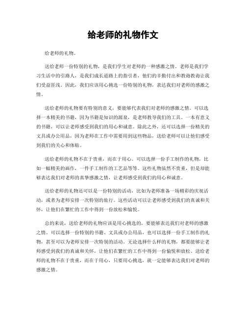 给老师的礼物作文