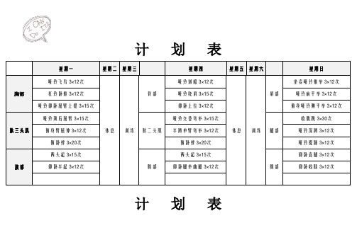 一周健身计划表EXCEL模板(推荐)