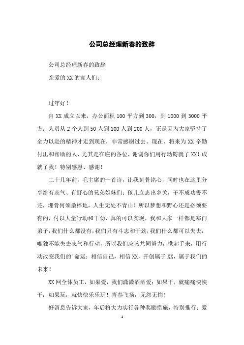 公司总经理新春的致辞