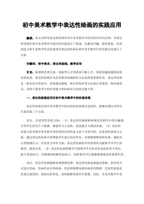 初中美术教学中表达性绘画的实践应用