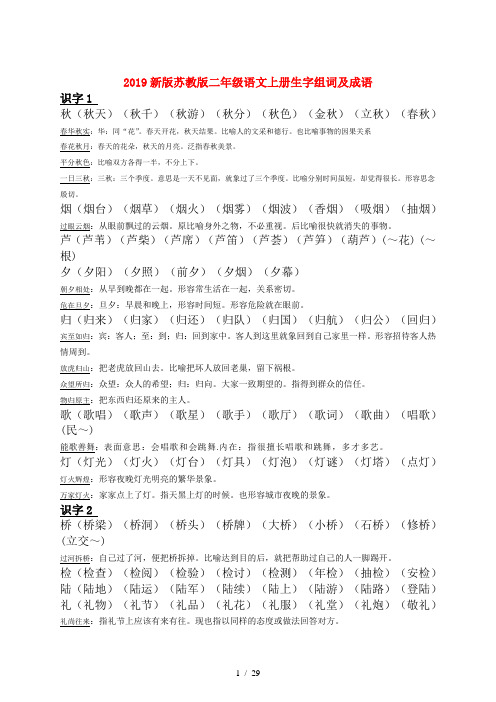 2019新版苏教版二年级语文上册生字组词及成语