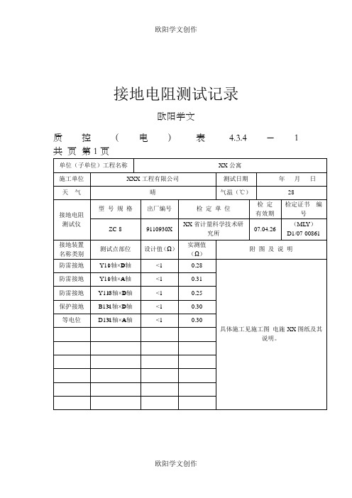 接地电阻测试记录填写范本之欧阳学文创作