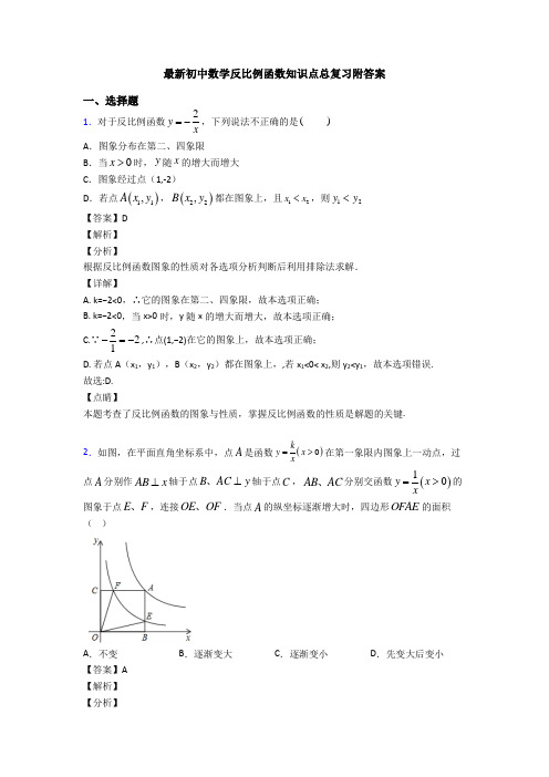 最新初中数学反比例函数知识点总复习附答案