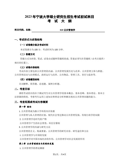 宁波大学2023年硕士研究生自命题科目考试大纲 820公共管理学