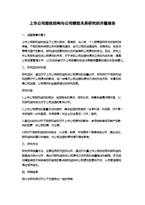 上市公司股权结构与公司绩效关系研究的开题报告