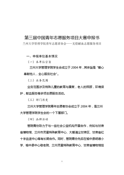 无偿献血志愿服务项目申报书