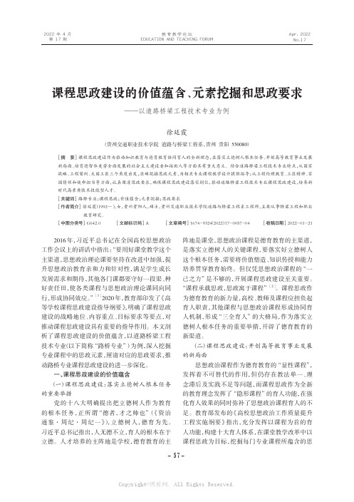 课程思政建设的价值蕴含、元素挖掘和思政要求——以道路桥梁工程技术专业为例