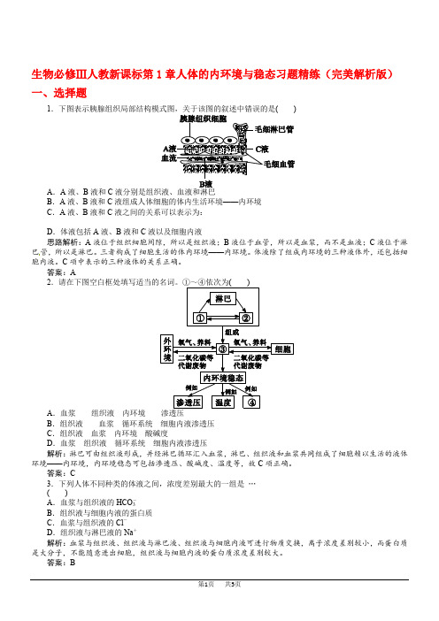 高中生物第1章人体的内环境与稳态测试试卷附答案解析必修3人教版