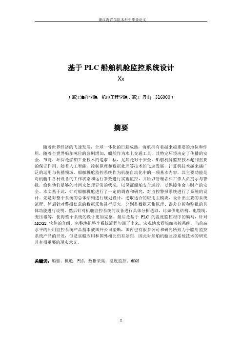 基于PLC船舶机舱监控系统设计 毕业设计论文正文