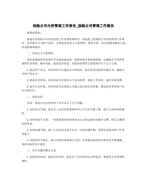 保险公司内控管理工作报告_保险公司管理工作报告