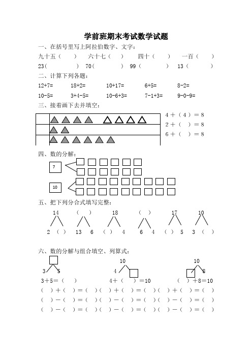 最新学前班期末考试数学试题120(一)汇总共3份