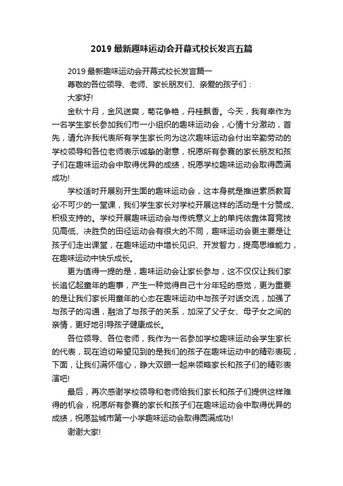 2019最新趣味运动会开幕式校长发言五篇