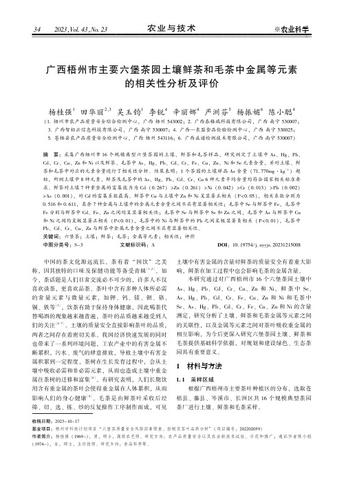 广西梧州市主要六堡茶园土壤鲜茶和毛茶中金属等元素的相关性分析及评价