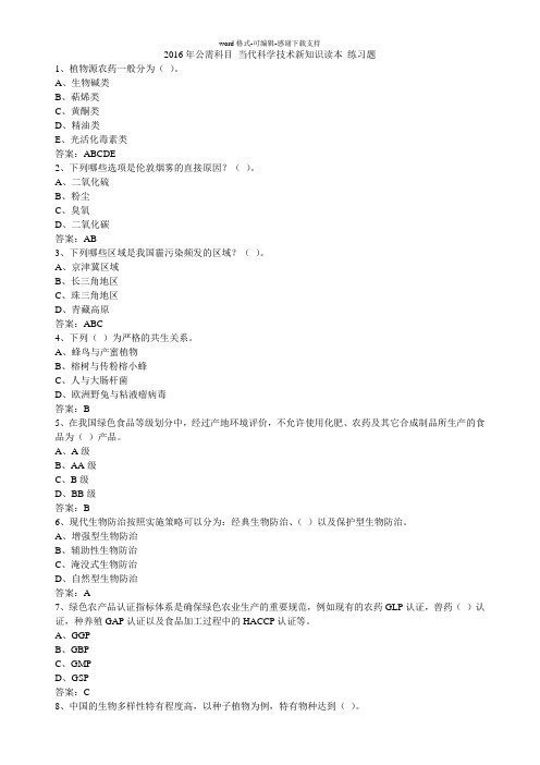 当代科学技术新知识读本(一)试题及答案