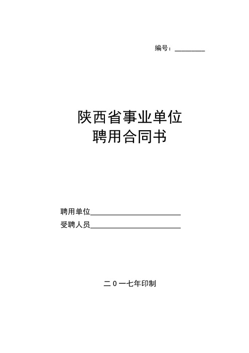 陕西省事业单位聘用制合同(2017)