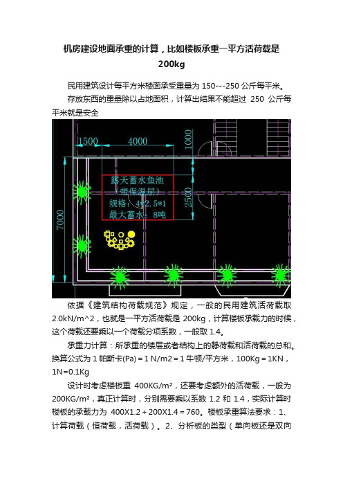 机房建设地面承重的计算，比如楼板承重一平方活荷载是200kg