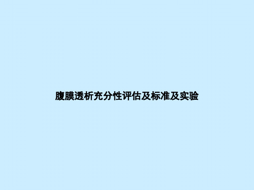 腹膜透析充分性评估及标准及实验