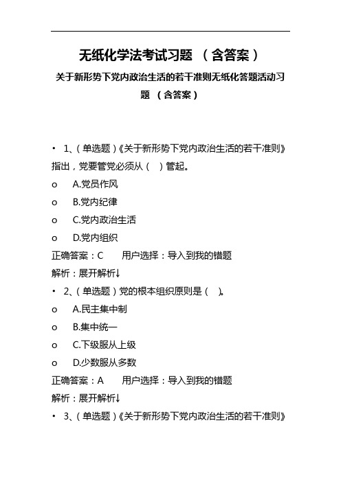 无纸化学法考试习题(含答案)关于新形势下党内政治生活的若干准则无纸化答题活动习题