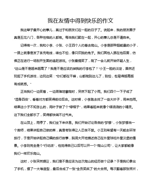 我在友情中得到快乐的作文