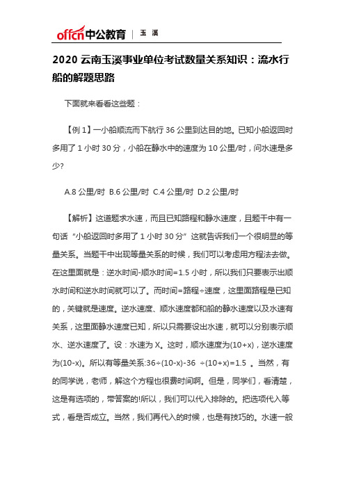 2020云南玉溪事业单位考试数量关系知识：流水行船的解题思路