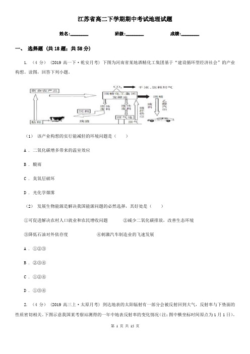 江苏省高二下学期期中考试地理试题