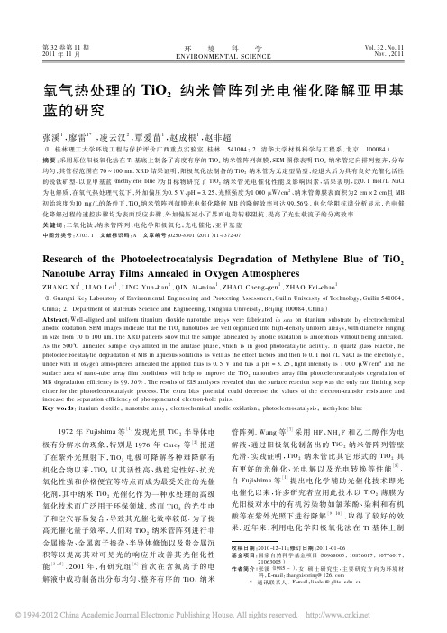 氧气热处理的TiO_2纳米管阵列光电催化降解亚甲基蓝的研究