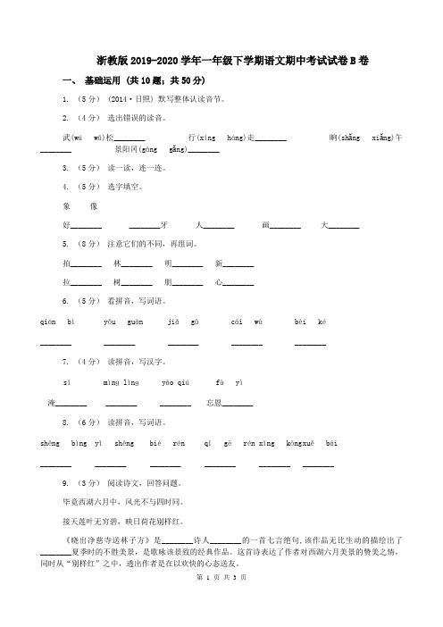 浙教版2019-2020学年一年级下学期语文期中考试试卷B卷