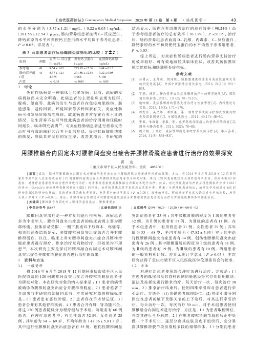 用腰椎融合内固定术对腰椎间盘突出症合并腰椎滑脱症患者进行治疗