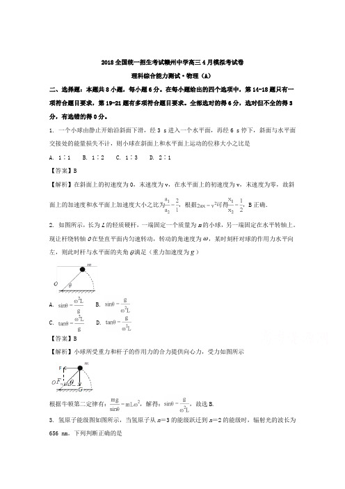 江西省赣州市赣州中学2018届高三下学期4月模拟考试(A)物理试题Word版含解析