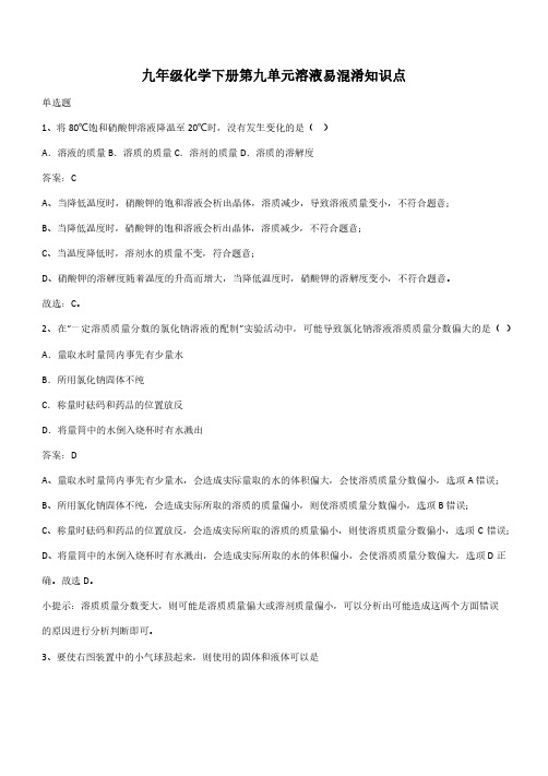 九年级化学下册第九单元溶液易混淆知识点(带答案)