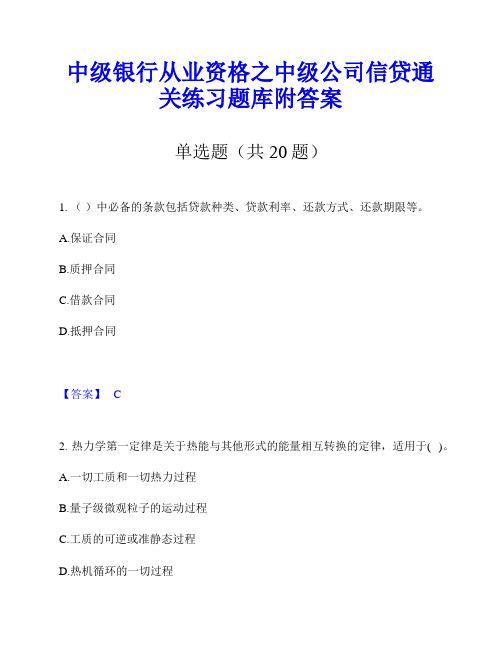 中级银行从业资格之中级公司信贷通关练习题库附答案