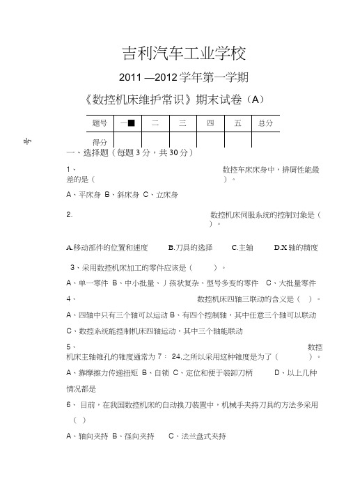 《数控机床维护常识》A考试试卷.docx