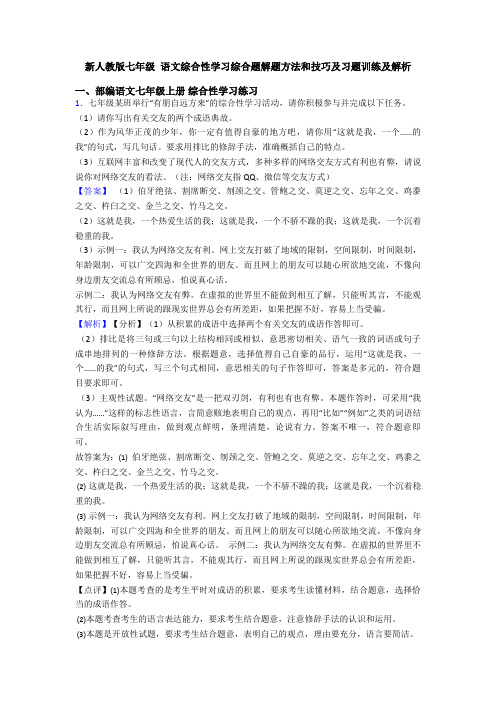 新人教版七年级 语文综合性学习综合题解题方法和技巧及习题训练及解析