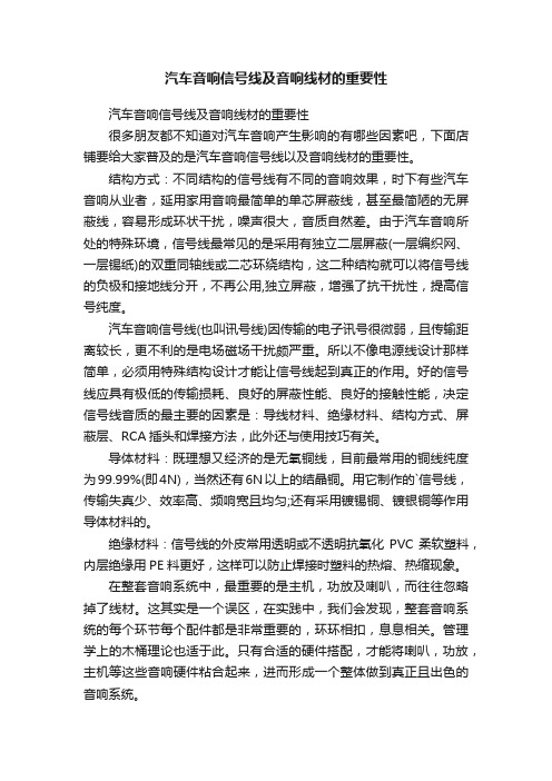 汽车音响信号线及音响线材的重要性