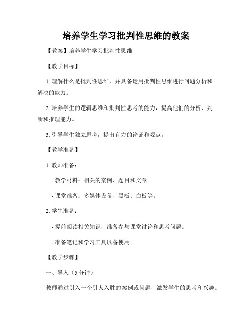 培养学生学习批判性思维的教案