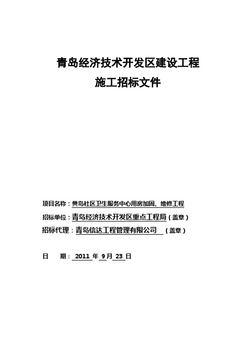 黄岛社区卫生服务中心用房加固、维修工程施工招标文件