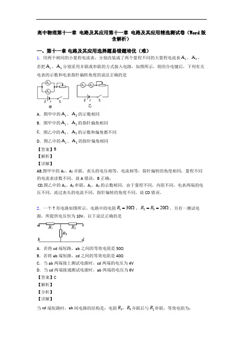 高中物理第十一章 电路及其应用第十一章 电路及其应用精选测试卷(Word版 含解析)