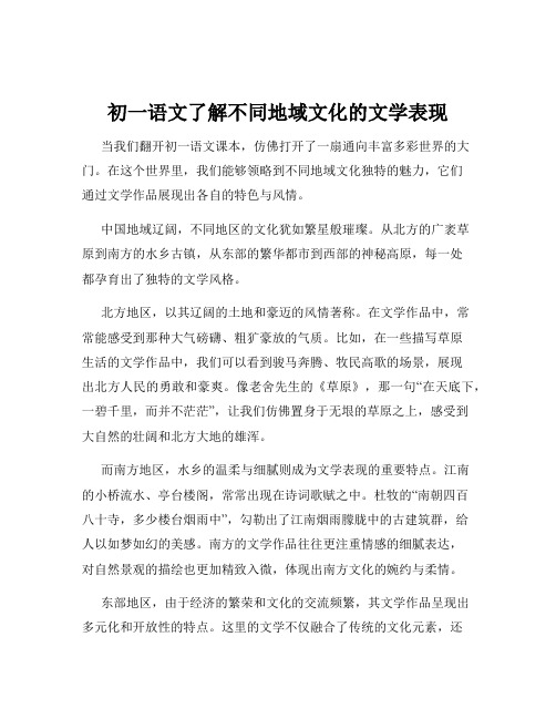 初一语文了解不同地域文化的文学表现