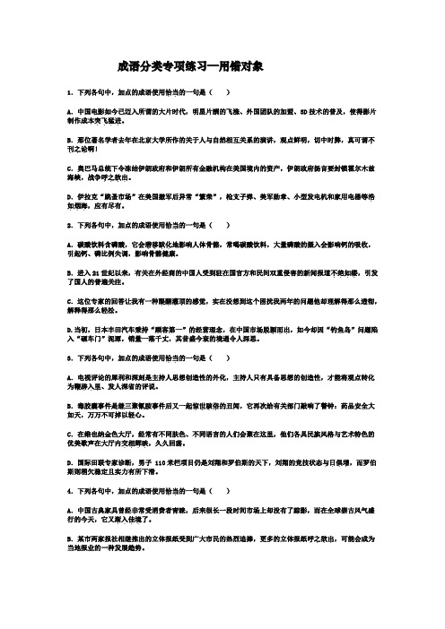 成语分类专项练习用错对象