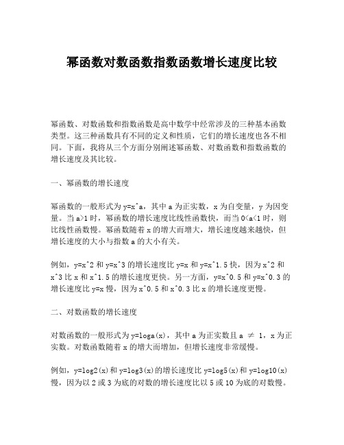 幂函数对数函数指数函数增长速度比较