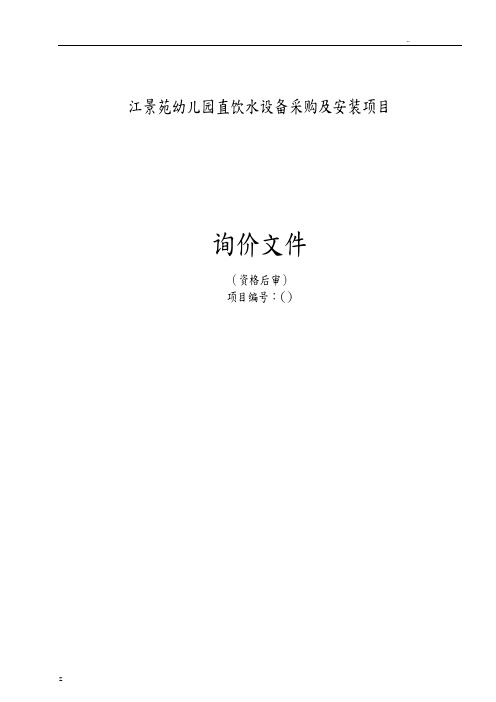 江景苑幼儿园直饮水设备采购与安装项目