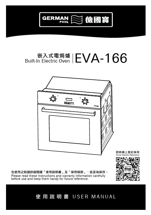 惠而浦 EVA-166 嵌入式電焗爐 使用說明書说明书