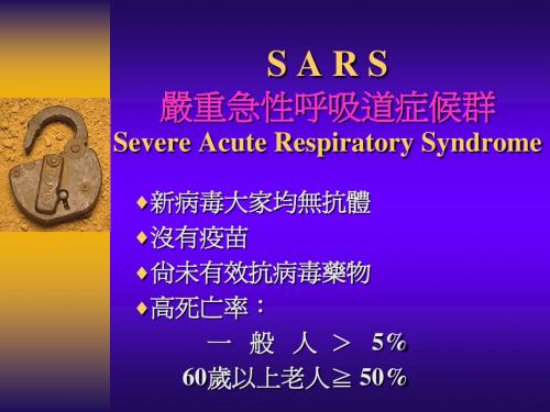 严重急性呼吸道症候群